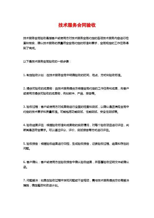 技术服务合同验收