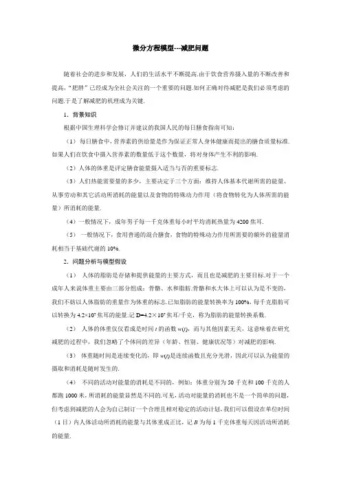 微分方程模型---减肥问题