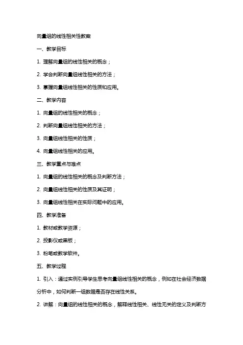 向量组的线性相关性教案