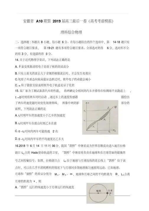 安徽省A10联盟2019届高三最后一卷(高考考前模拟)-理科综合物理(附答案解析)