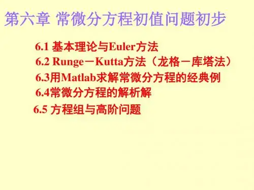 第六章常微分方程初值问题初步1