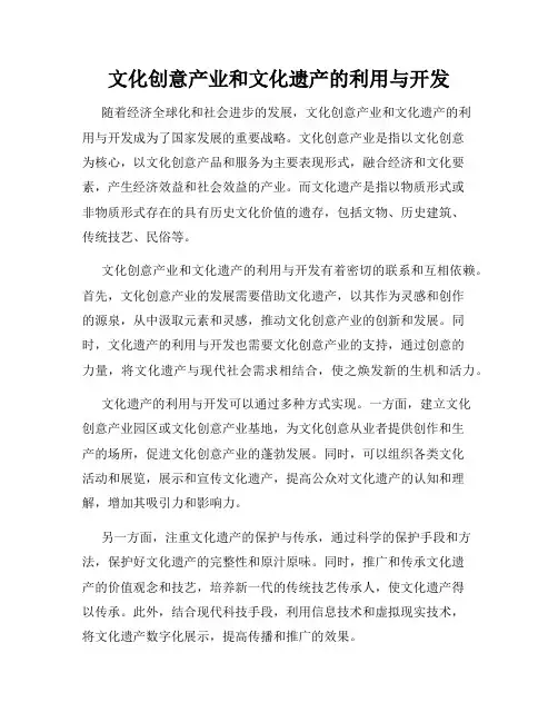 文化创意产业和文化遗产的利用与开发