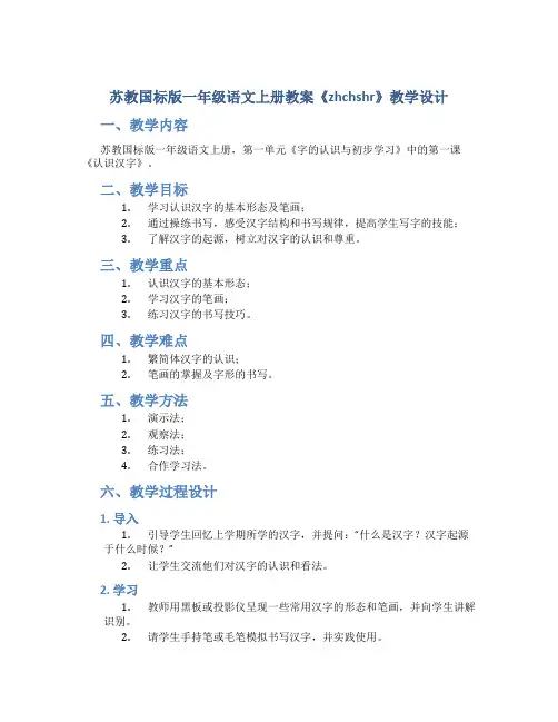 苏教国标版一年级语文上册教案《zhchshr》教学设计