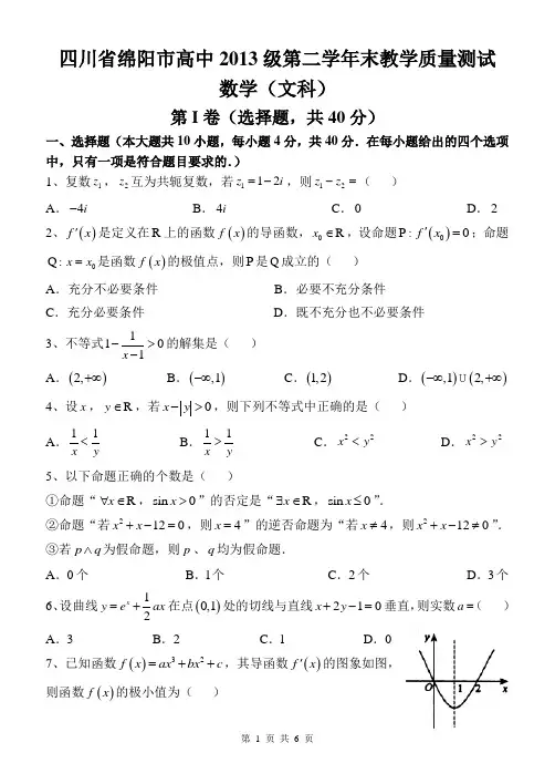 四川省绵阳市高中2014-2015学年高二第二学期期末教学质量测试数学文试题