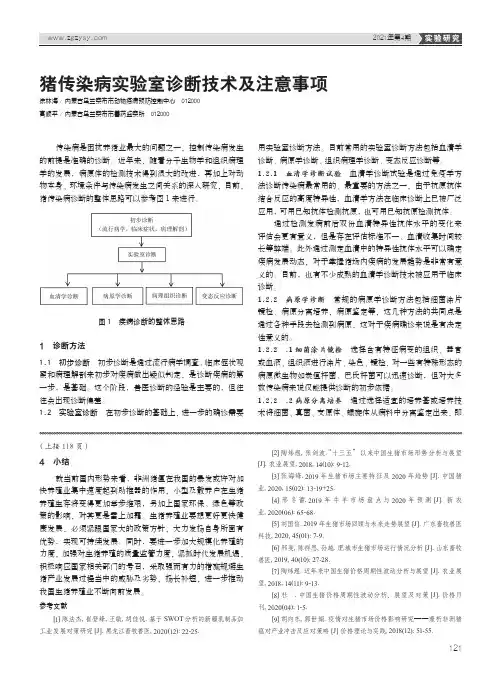 猪传染病实验室诊断技术及注意事项