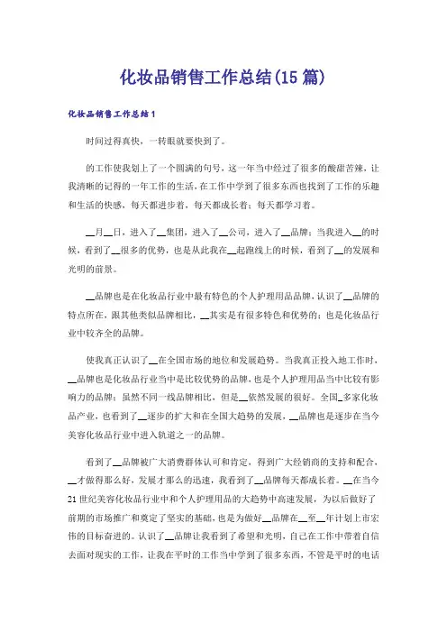 化妆品销售工作总结(15篇)
