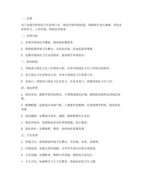 学校绿化卫生管理制度