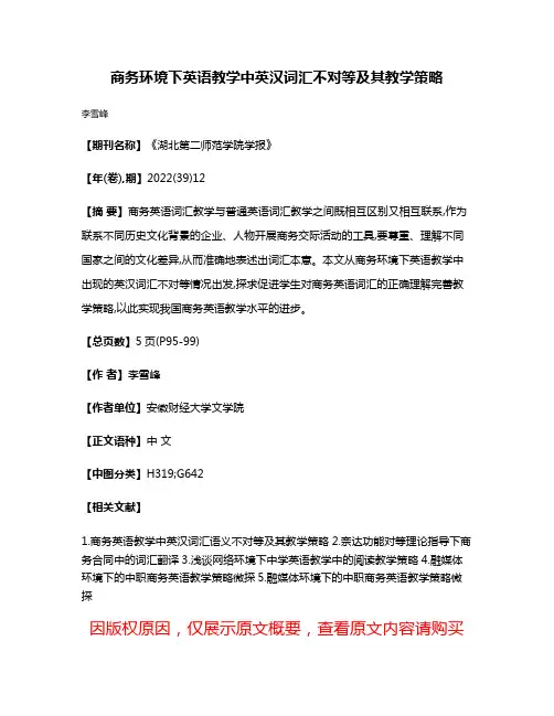 商务环境下英语教学中英汉词汇不对等及其教学策略