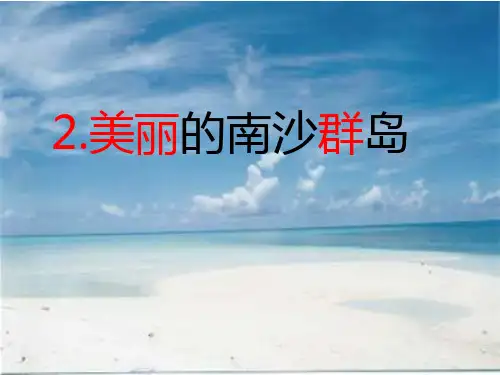 《美丽的南沙群岛》(第二课时)