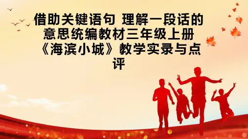 借助关键语句 理解一段话的意思统编教材三年级上册《海滨小城》教学实录与点评