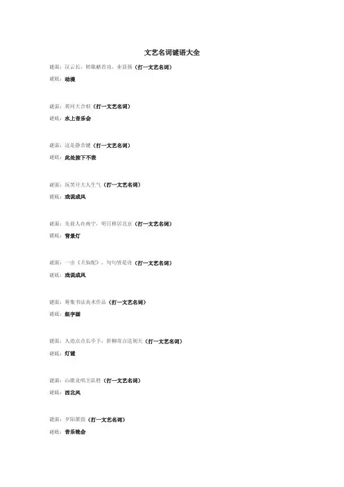 文艺名词谜语
