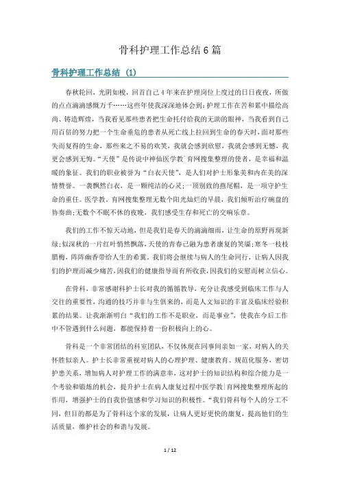 骨科护理工作总结6篇