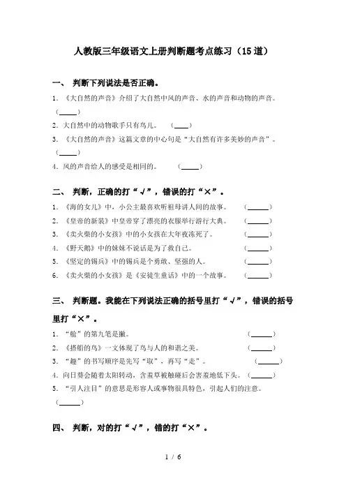 人教版三年级语文上册判断题考点练习(15道)