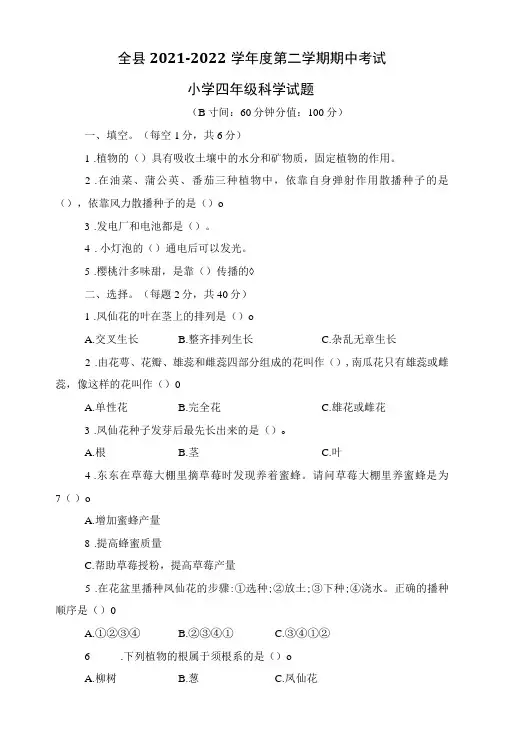 全县2021-2022学年度第二学期期中、期末考试小学四年级科学试题及答案(各一套)
