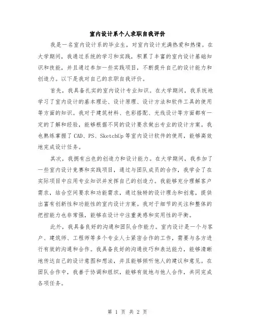 室内设计系个人求职自我评价