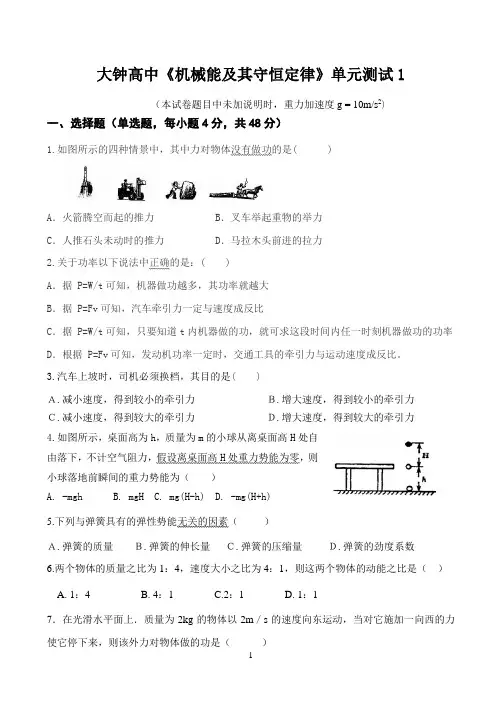 大钟高中机械能及其守恒定律单元测试1
