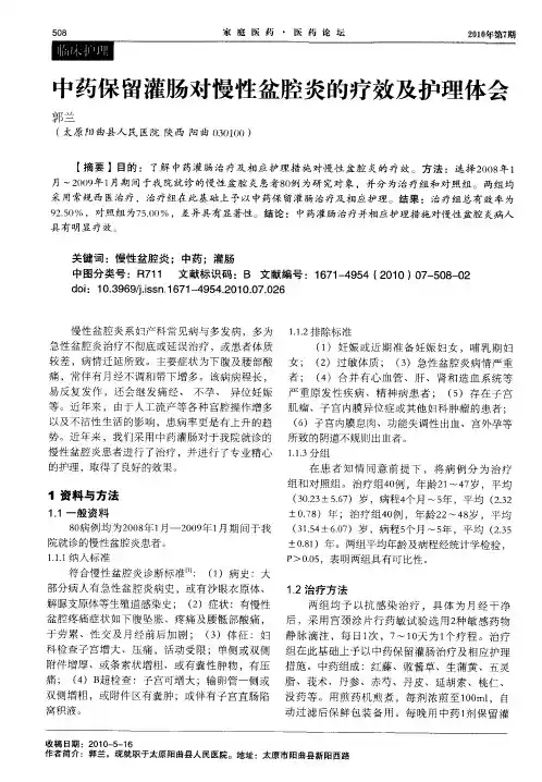 中药保留灌肠对慢性盆腔炎的疗效及护理体会