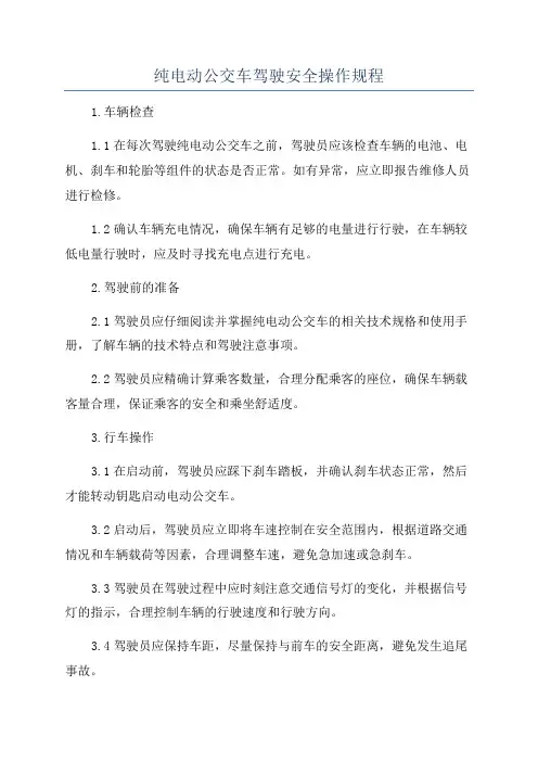 纯电动公交车驾驶安全操作规程