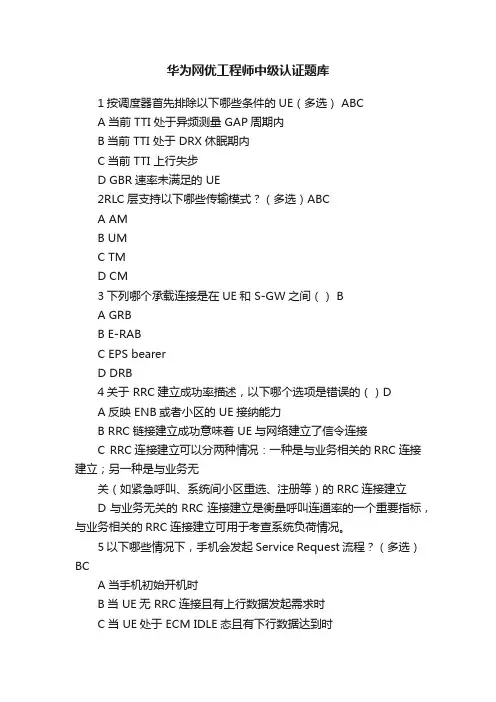 华为网优工程师中级认证题库
