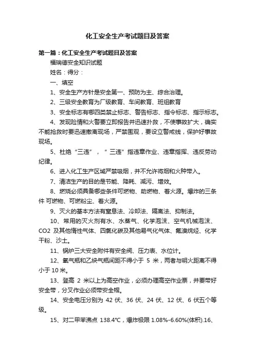 化工安全生产考试题目及答案