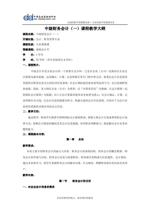 中级财务会计的教学大纲