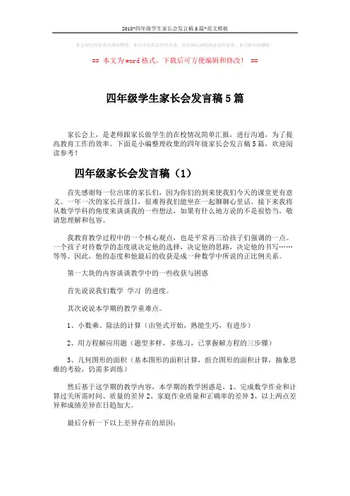 2018-四年级学生家长会发言稿5篇-范文模板 (15页)