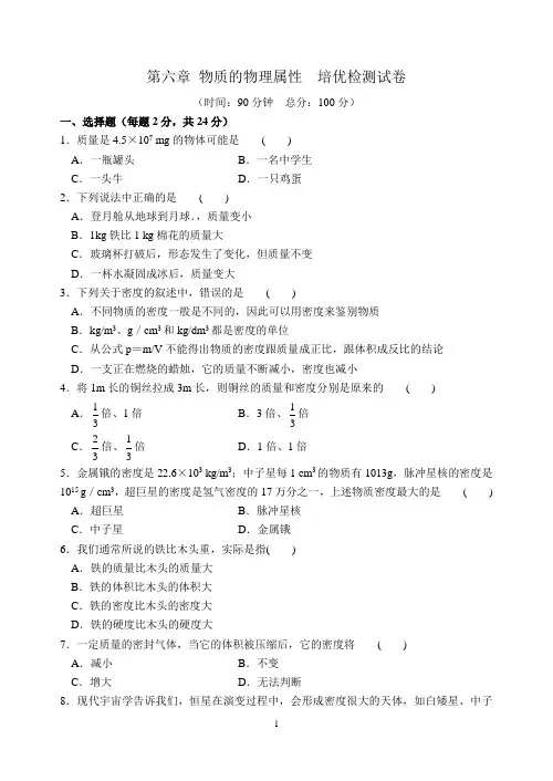 苏科版八年级物理下册第六章 物质的物理属性 培优检测试卷及参考答案