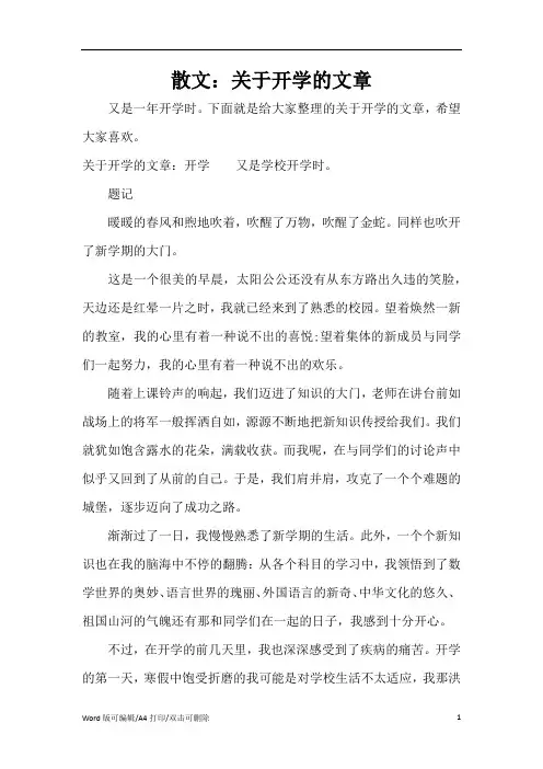 散文：关于开学的文章(精编版)