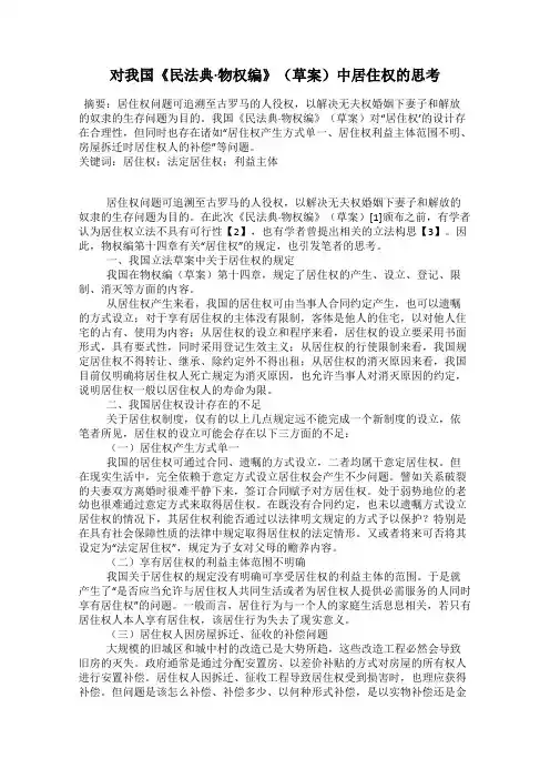 对我国《民法典·物权编》(草案)中居住权的思考