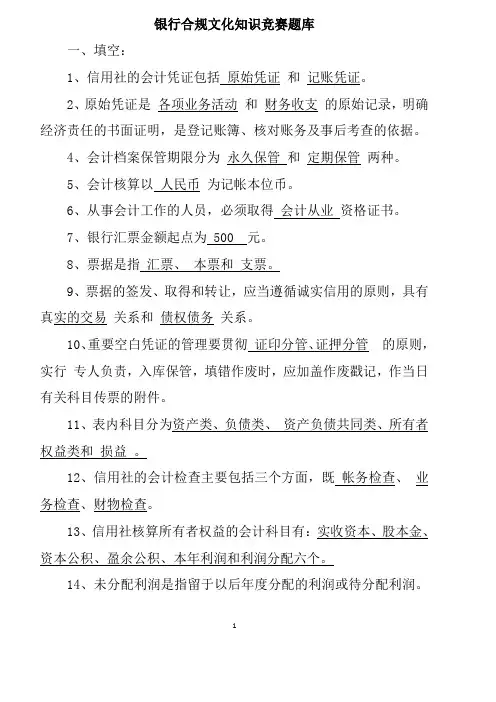 银行合规文化知识竞赛题库