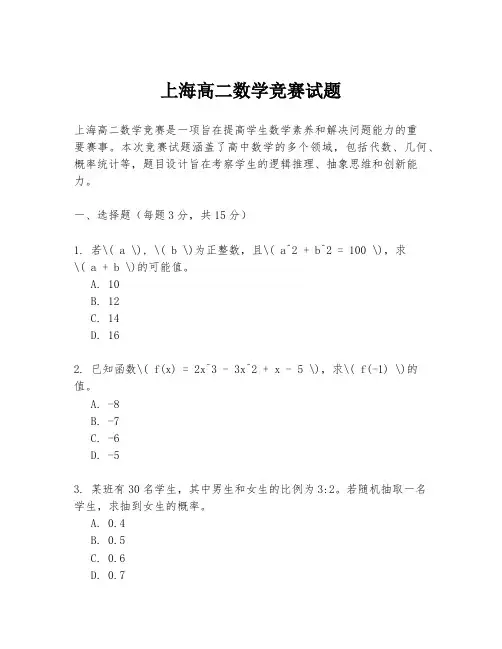 上海高二数学竞赛试题
