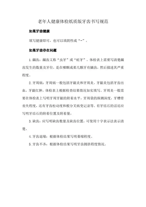 老年人健康体检纸质版牙齿书写规范