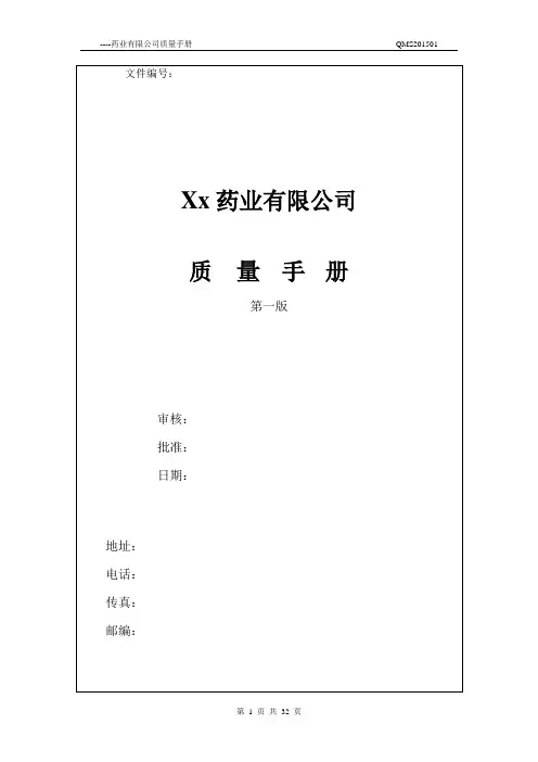 医药企业(行业)新版质量管理手册资料
