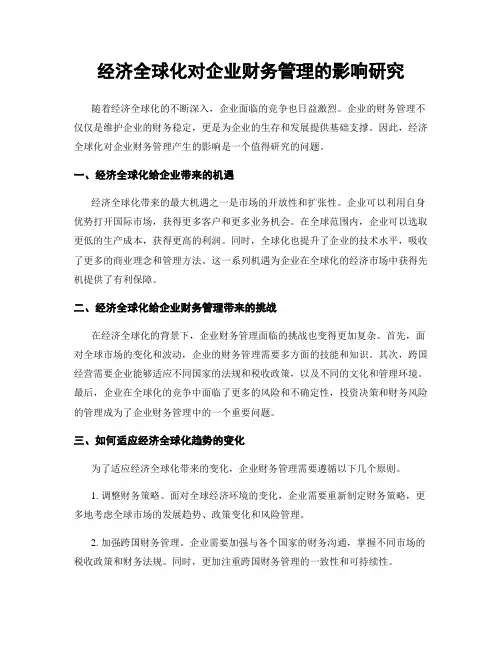 经济全球化对企业财务管理的影响研究