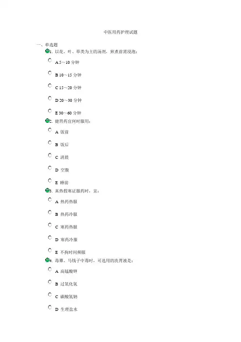 中医用药护理试题