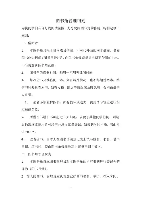 图书角管理细则