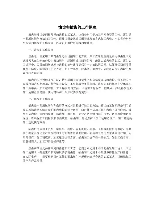 滚齿和插齿的工作原理