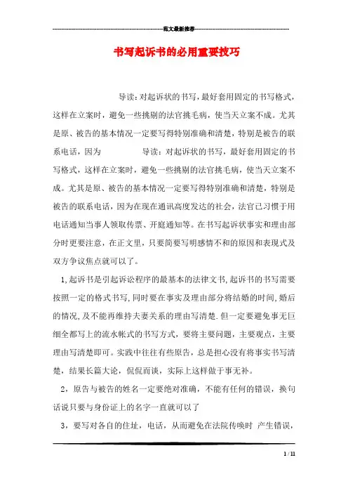 书写起诉书的必用重要技巧