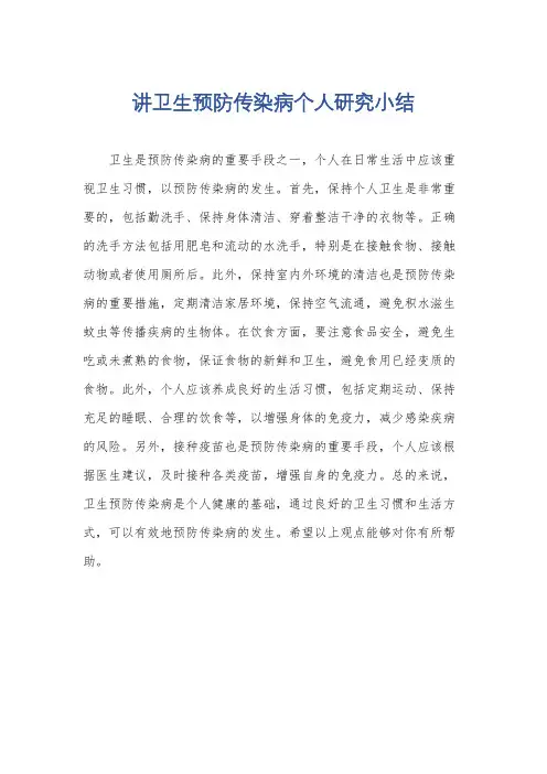 讲卫生预防传染病个人研究小结