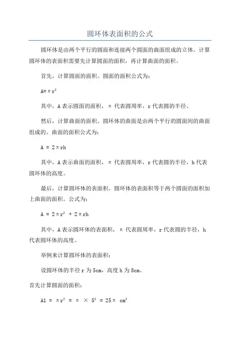 圆环体表面积的公式