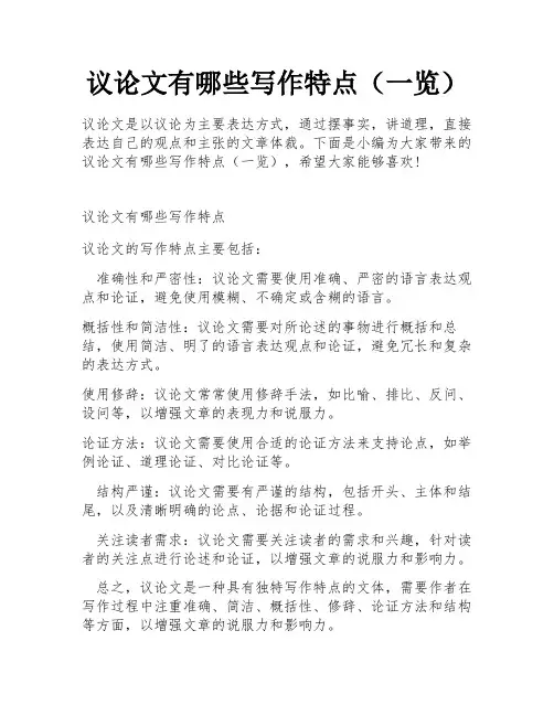 议论文有哪些写作特点(一览)
