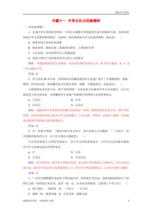 (新人教版)2019年高考政治学业水平测试一轮复习 专题十一 中华文化与民族精神(含解析)【重点推荐】