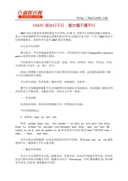 GMAT语法行不行,看你懂不懂平行