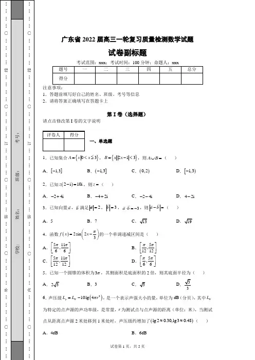 高考模拟练习——广东省2022届高三一轮复习质量检测数学试题(含答案解析)