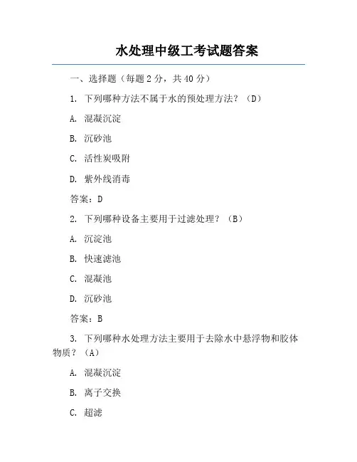 水处理中级工考试题答案