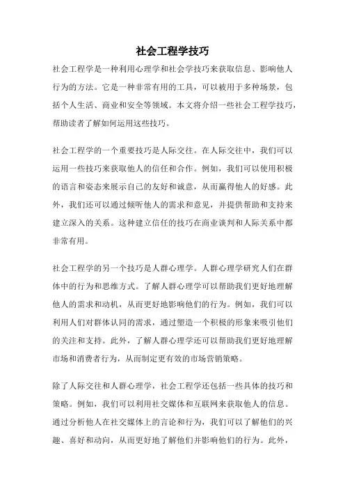 社会工程学技巧