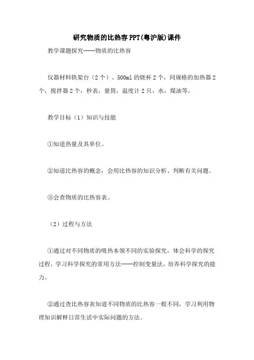 研究物质的比热容PPT(粤沪版)课件