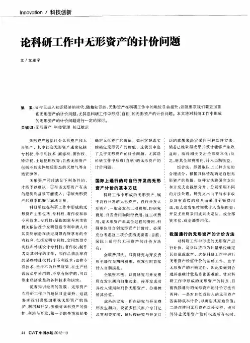 论科研工作中无形资产的计价问题