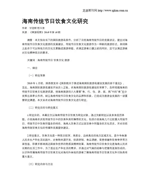 海南传统节日饮食文化研究