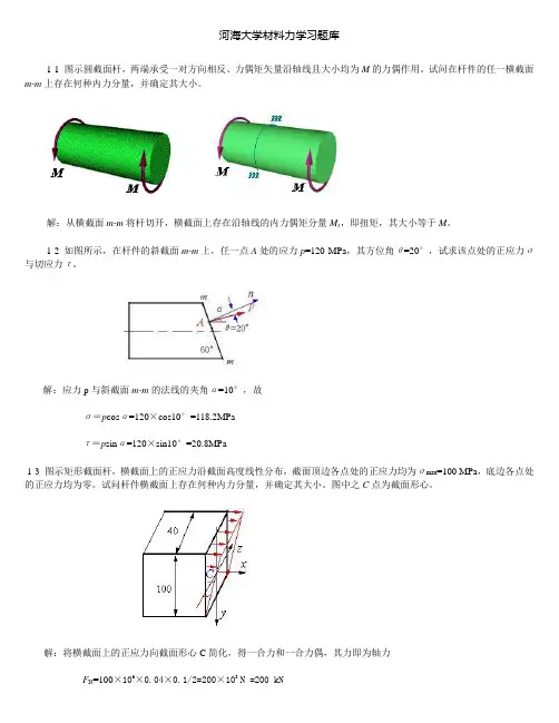 河海大学材料力学习题库